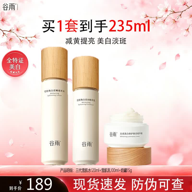 谷雨第三代雪肌水乳套装减黄提亮补水保湿美白淡斑护肤品节日礼物 水乳+奶罐套装