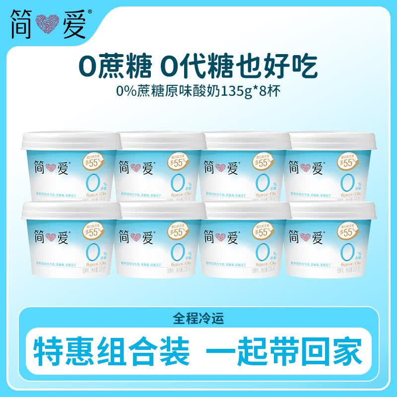 简爱 0%蔗糖酸奶 135g*4杯*2 天然乳蛋白无蔗糖酸奶 健康轻食