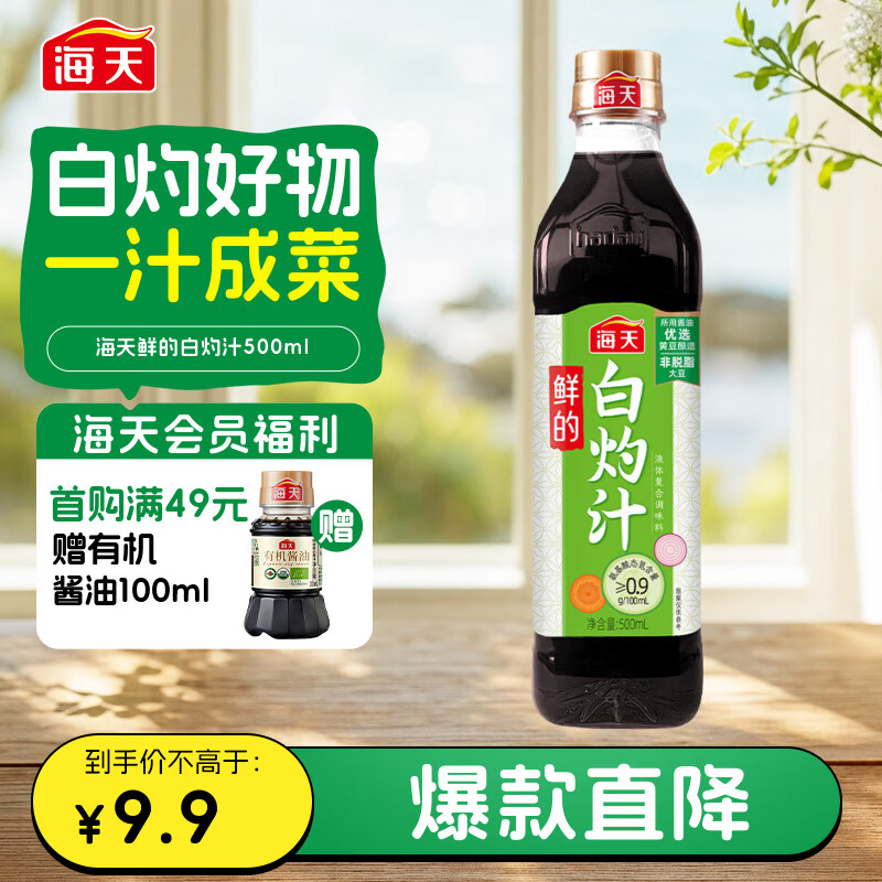 海天 白灼汁 0脂凉拌汁 500ml 调料凉菜 轻食伴侣 酱香浓鲜味足