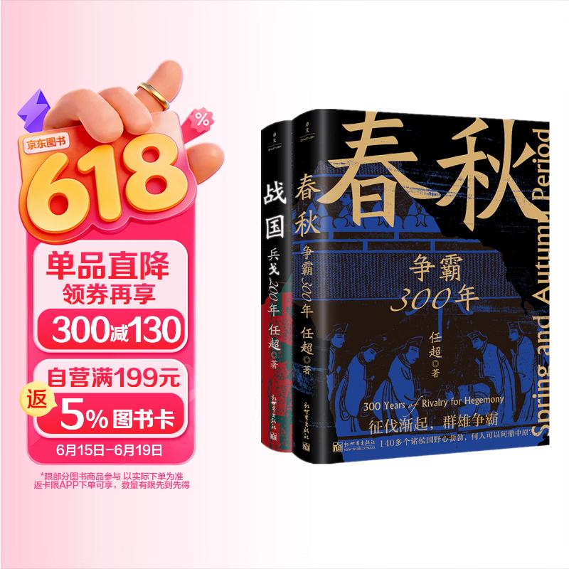 春秋战国500年（全2册）（一条线串起春秋战国500年，让乱世不再乱）