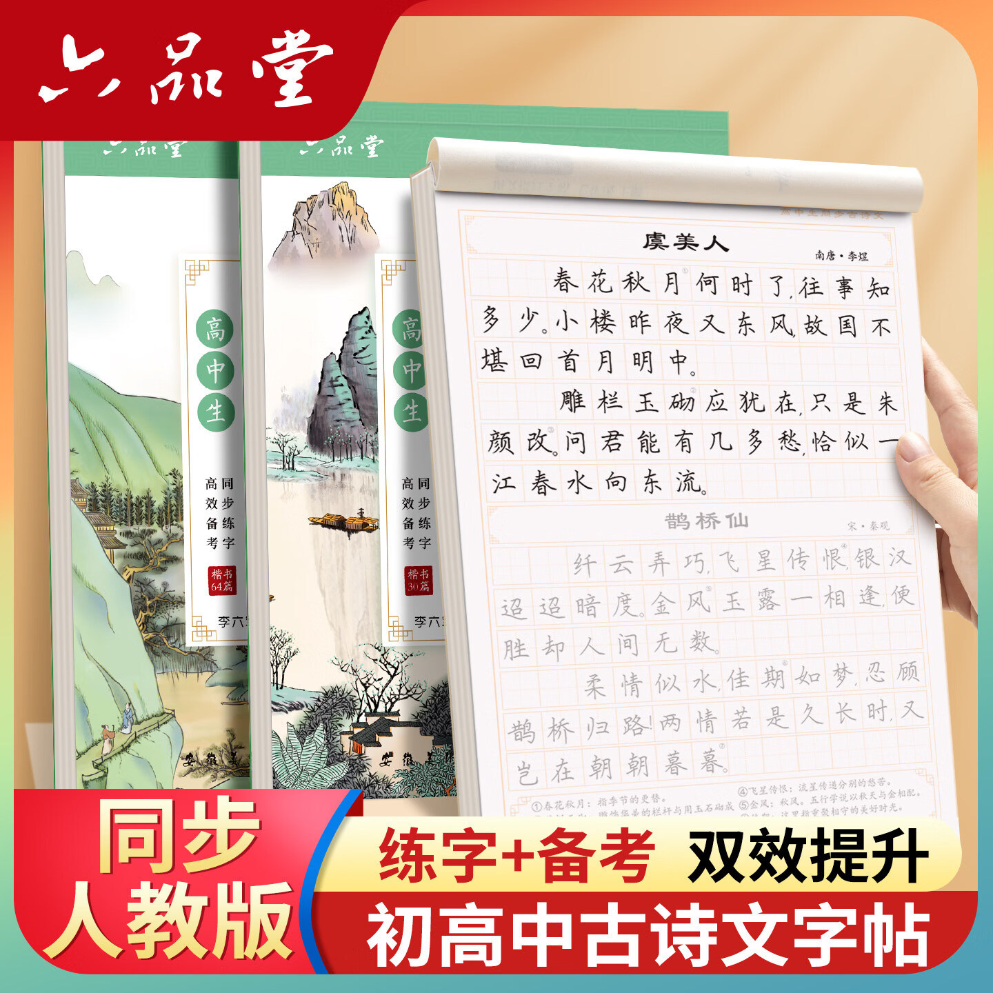 六品堂高中必背古诗文72篇行楷字帖高一二三初中生语文练字帖同步古诗词文言文初升高钢笔硬笔临摹练字本 初中楷书同步2本【古诗文+文言文】 京东折扣/优惠券