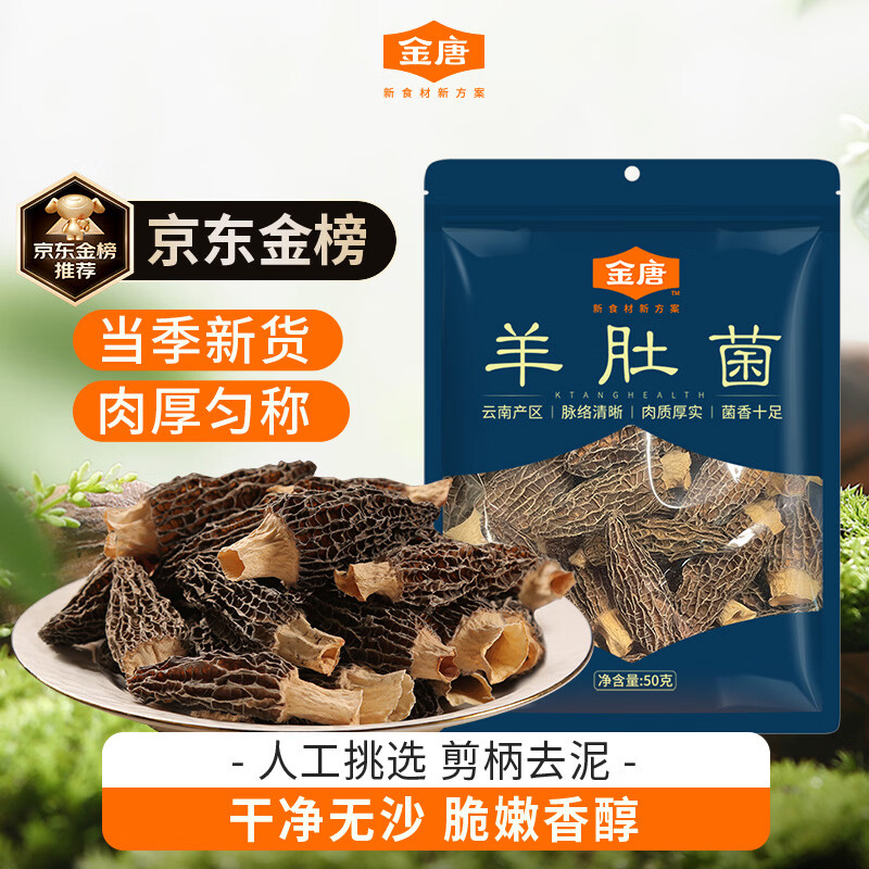 金唐云南羊肚菌50g（3-5cm）肉厚匀称 山珍菌菇干货 煲汤火锅食材