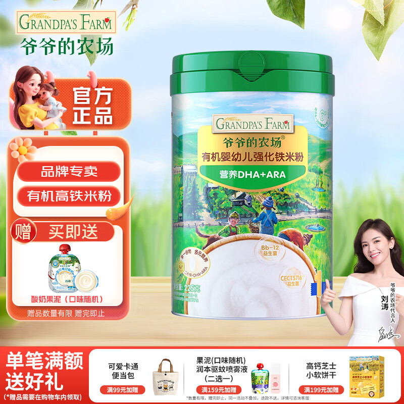 爷爷的农场婴幼儿米粉钙铁锌宝宝辅食米糊无添加6-12个月有机高铁原味大米粉 【6月+强化铁】维C有机DHA+ARA米粉 225g*1罐
