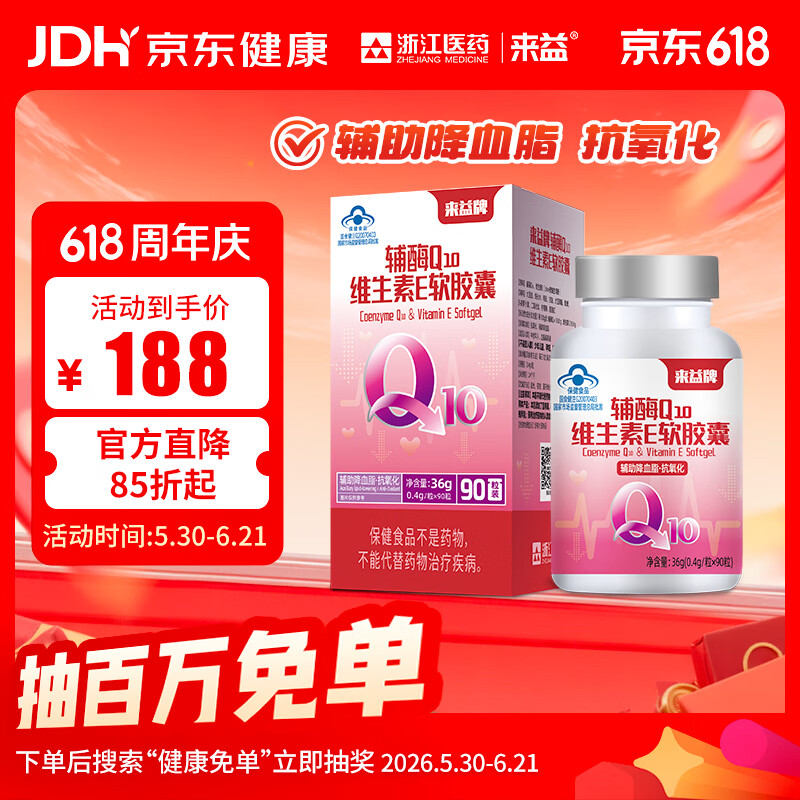 来益辅酶Q10维生素e软胶囊抗氧化辅助降血脂男女中老年效期至27年1月 【有赠品】 90粒*1瓶 效期至27年1月 京东折扣/优惠券