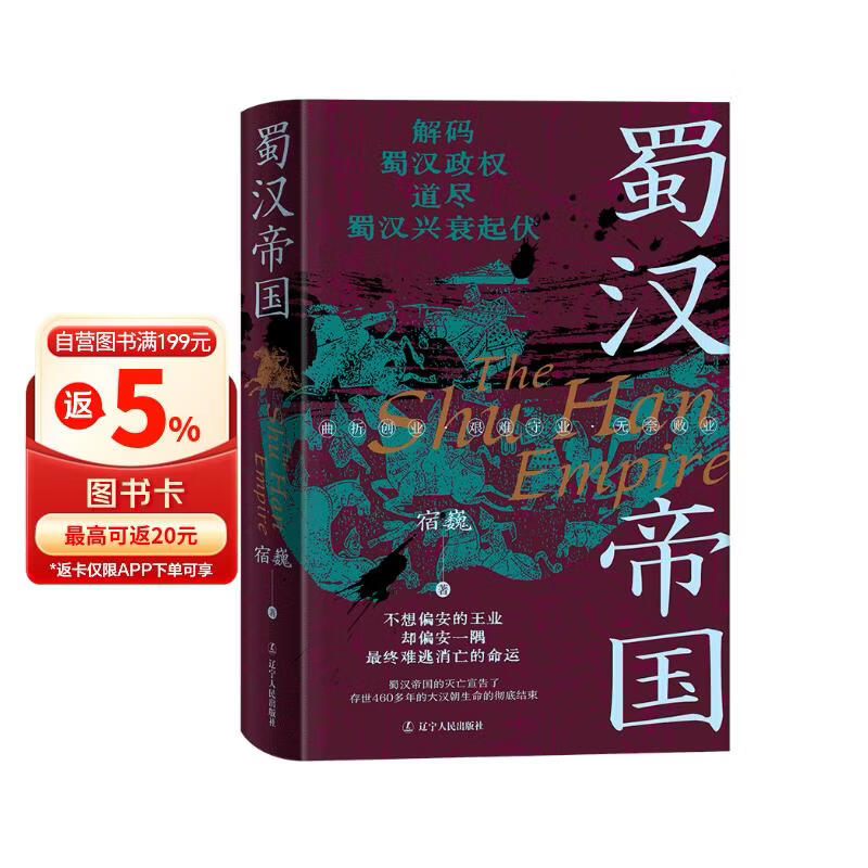 《蜀汉帝国》天下三分 诸葛北伐 三国史 蜀汉历史