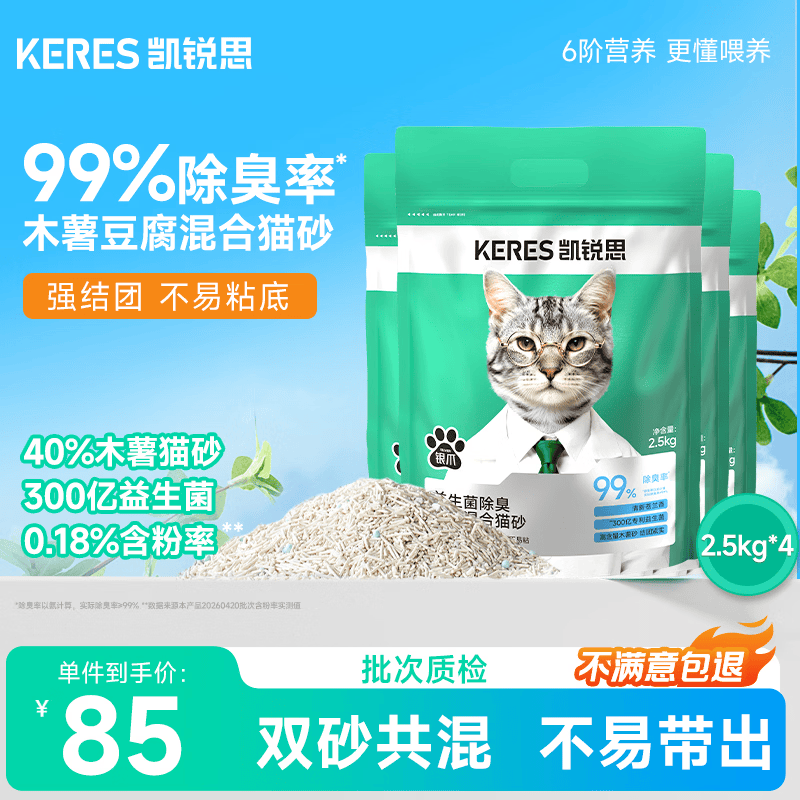 凯锐思猫砂木薯砂植物混合猫砂豆腐除臭近无尘结团不易粘底2.5kg*4袋