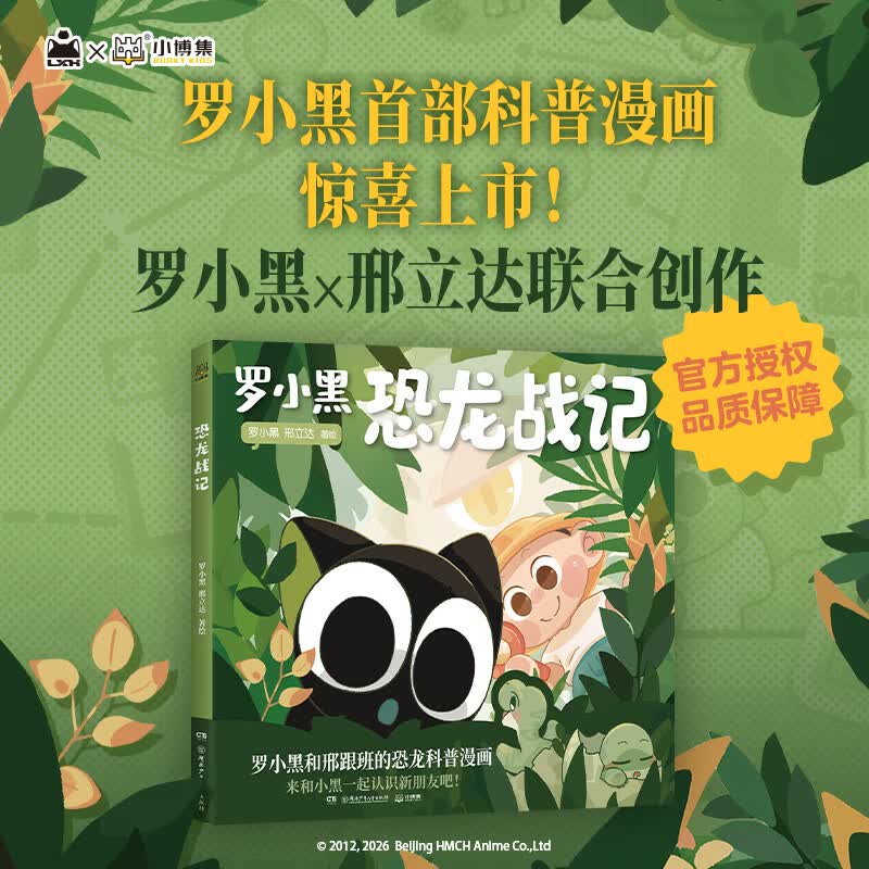 【新华正版】恐龙战记 罗小黑, 邢立达 搭配化石实景指南,轻松解锁古生物奥秘 和罗小黑一起开启史前冒险之旅 博集天卷 恐龙战记