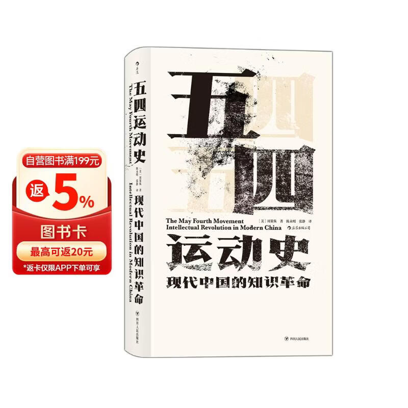 汗青堂丛书001:五四运动史:现代中国的知识革命(精装)
