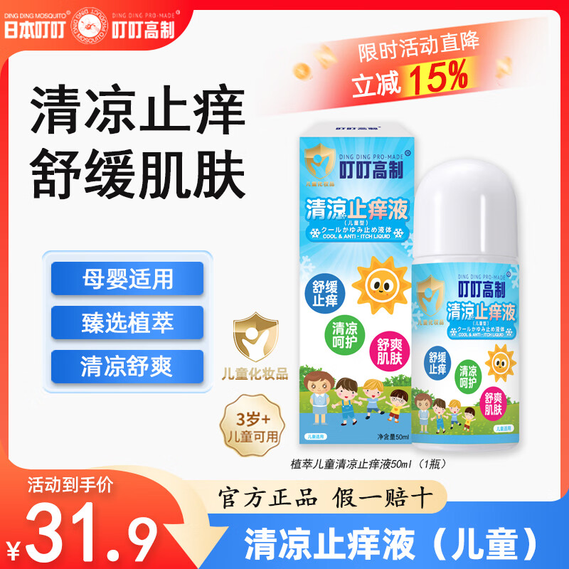 日本叮叮蚊子叮咬清凉舒缓止痒液50ml 成人儿童舒缓肌肤室内外防蚊舒缓液 【臻选植萃】儿童清凉止痒液50ml