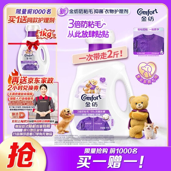 自营金纺防静电衣物护理剂2斤赠同款2斤 59元 - 86线报