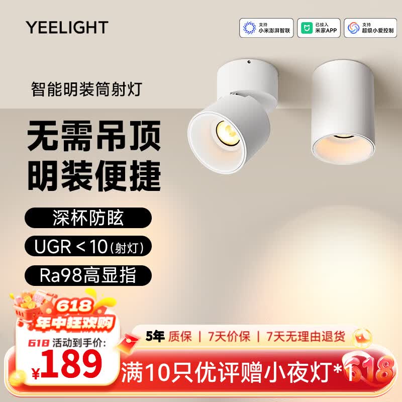 Yeelight智能明装筒射灯护眼防眩照明无需吊顶无主灯天花板客厅卧室过道灯 智能明装筒灯-12W-Ra98【无需开孔】