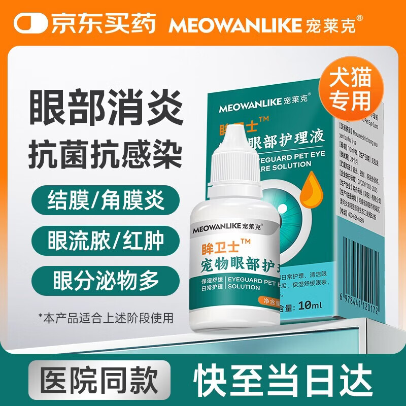 宠莱克眸卫士滴眼液10ml 宠物猫咪狗狗眼药水洗眼液泪痕眼屎多滴眼液眼部护理洁眼液