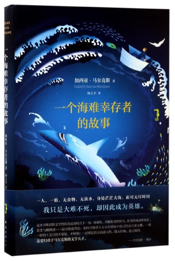 一个海难幸存者的故事(精)