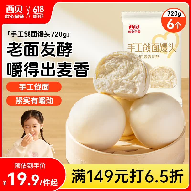 西贝莜面村手工戗面馒头720g 6个 方便早餐面点主食生鲜开学早餐