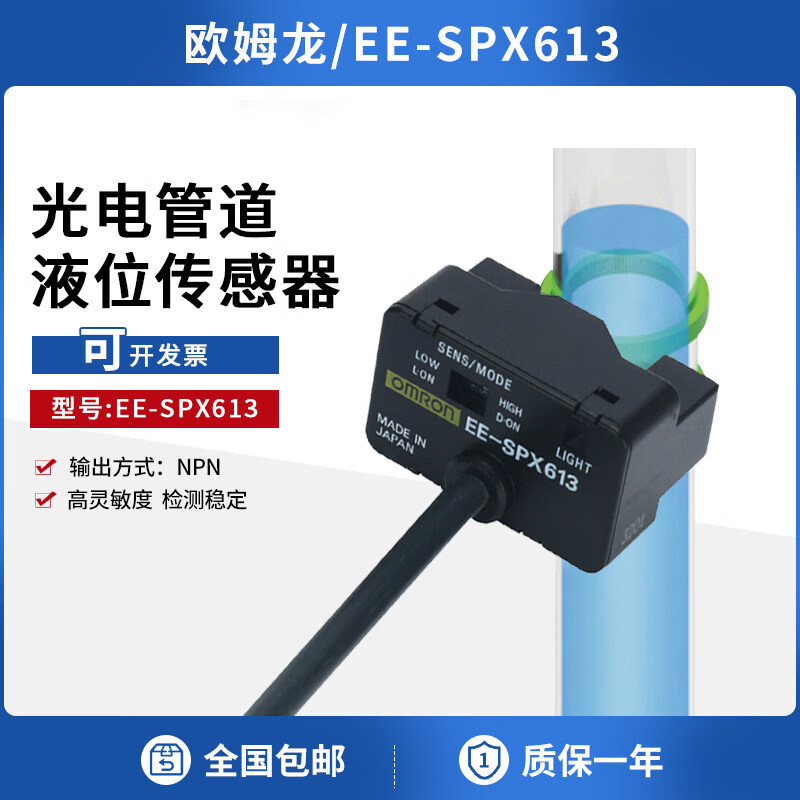 欧姆龙(OMRON)液位传感器管道光电检测水位控制开关EE-SPX613传感器 EE-SPX613 线长1M NPN