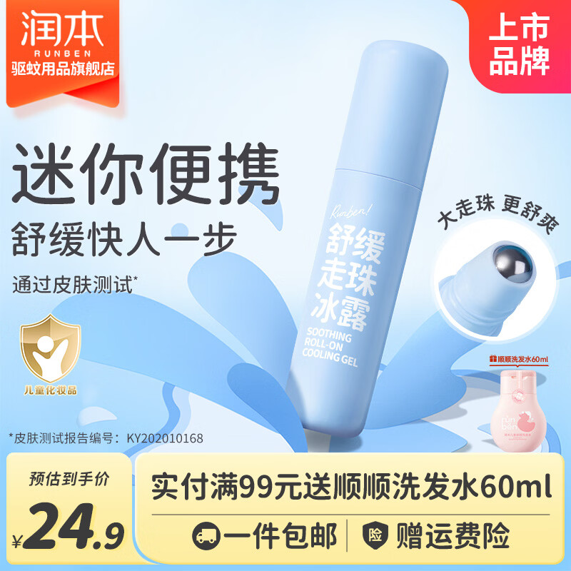 润本（RUNBEN）叮叮舒缓走珠冰露婴儿宝宝儿童紫草舒缓棒止痒膏滚珠清凉舒适 【1支装】走珠冰露8ml