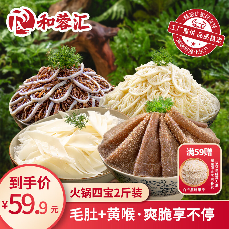 和蓉汇火锅四宝1kg 固形物≥70% 冷藏火锅食材毛肚千层百叶黄喉生鲜套餐