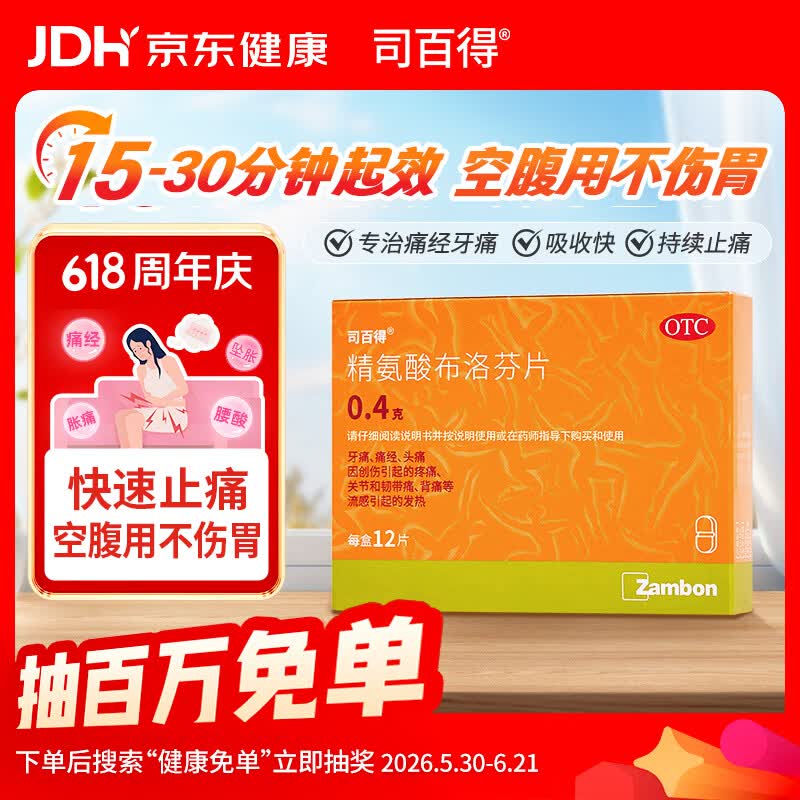 司百得【原研药】司百得精氨酸布洛芬片0.4g*12片 生理痛 牙疼痛 头痛 背痛 止疼痛 流感感冒退烧