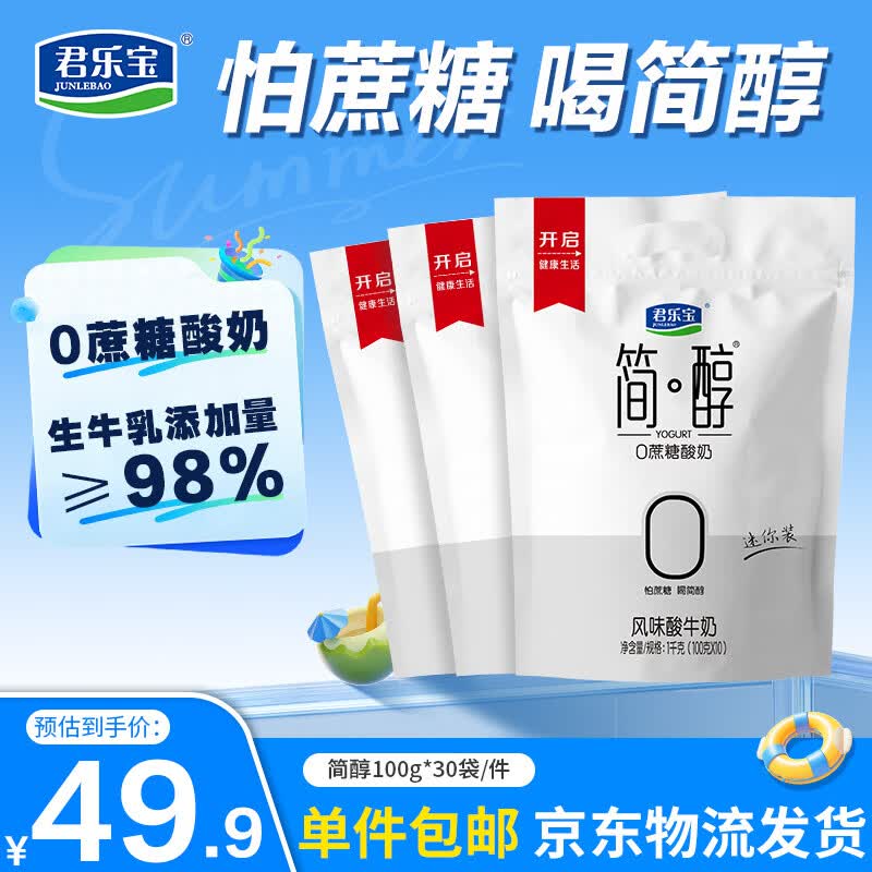 君乐宝简醇酸奶100g*30袋到手价33.8元，折合1.1元/袋