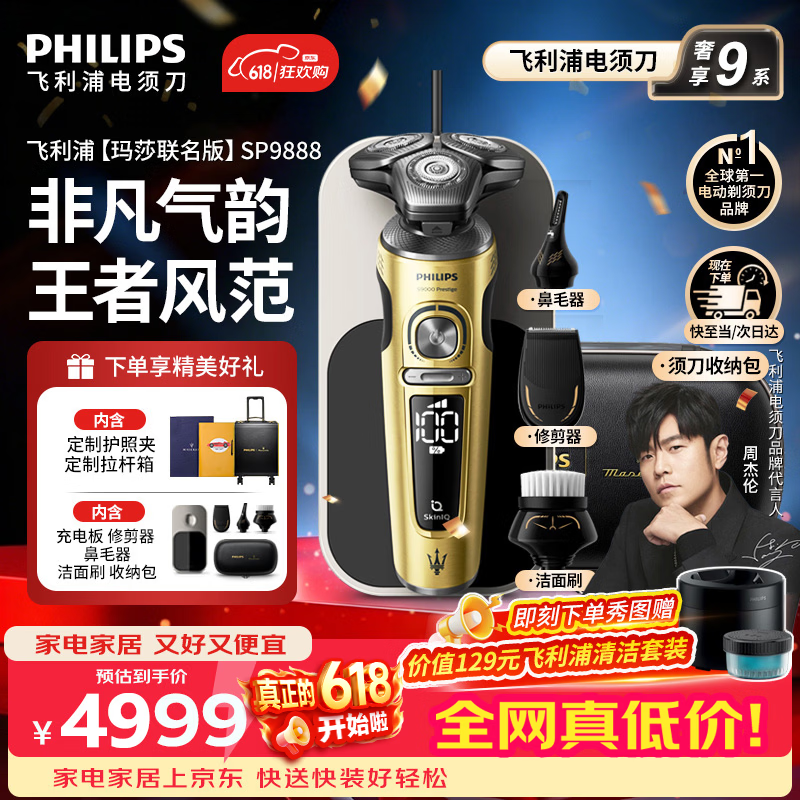 飞利浦（PHILIPS）【父亲节礼物】高端奢享9系电动剃须刀SkinIQ肌能感应商务旗舰刮胡刀 官方旗舰店正品 男士礼物 高端奢享9系|SP9888/63BP【玛莎联名版】