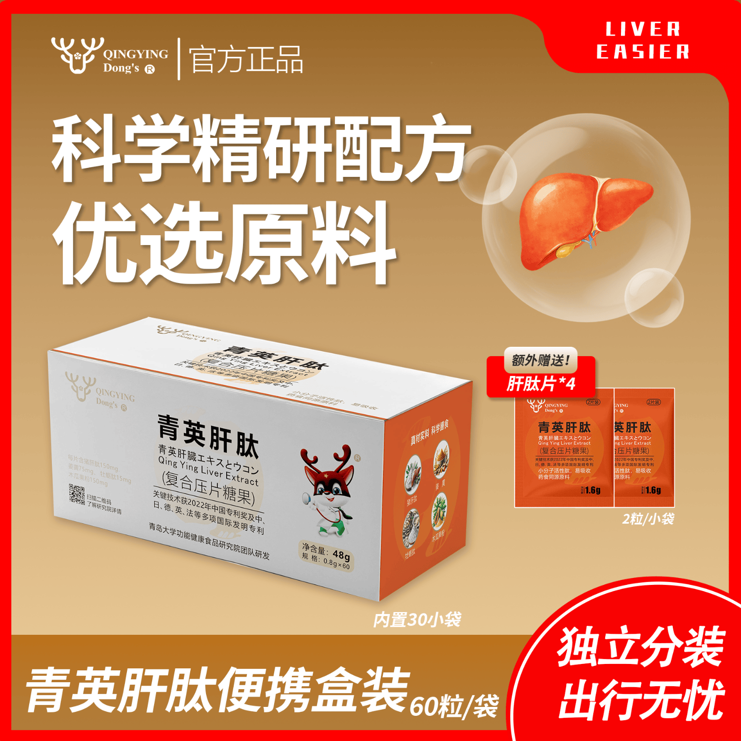 青英董氏青英肝肽 药食同源 动植物成分结合 应酬熬夜常备 60粒*1盒(盒装)+2小袋