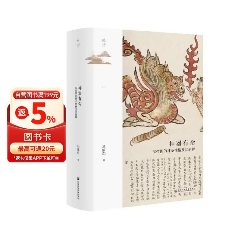 鸣沙丛书·神器有命：汉帝国的神圣性格及其崩解