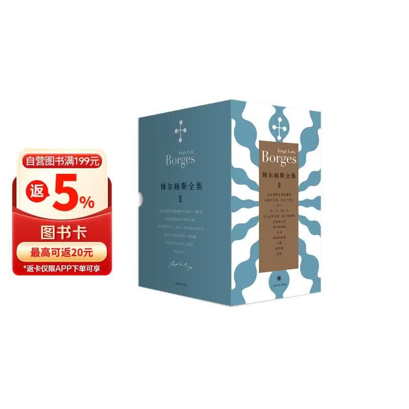 博尔赫斯全集II：博尔赫斯全集第二辑（套装12册）（博尔赫斯全集）