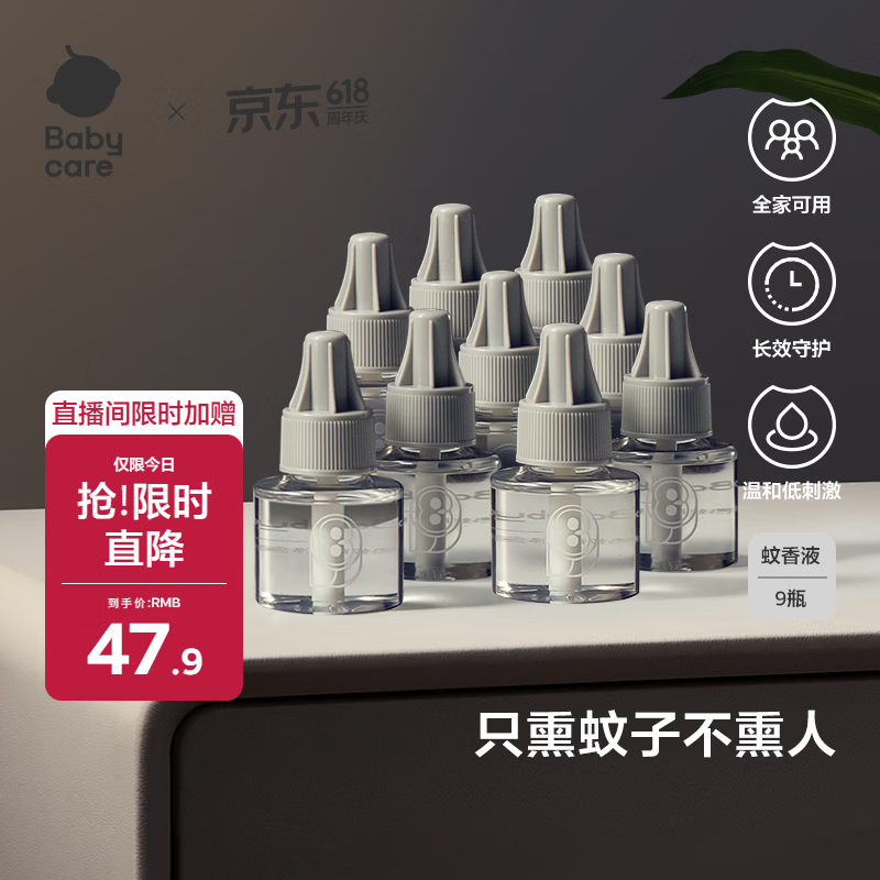 babycare电蚊香液婴儿驱蚊水驱蚊液蚊香套装儿童宝宝防蚊灭蚊无香 9液