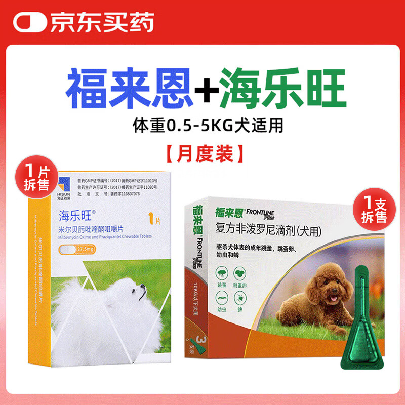 福来恩海乐旺狗狗驱虫药体内外一体同驱蛔虫鞭虫月度装【0.5-5kg犬】