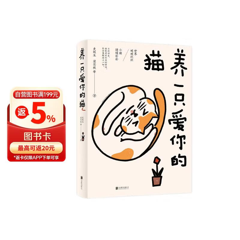 养一只爱你的猫 史铁生梁实秋鲁迅蔡澜等20余位作家 70多篇经典文章 附赠丰子恺精美插图和猫猫异形书签