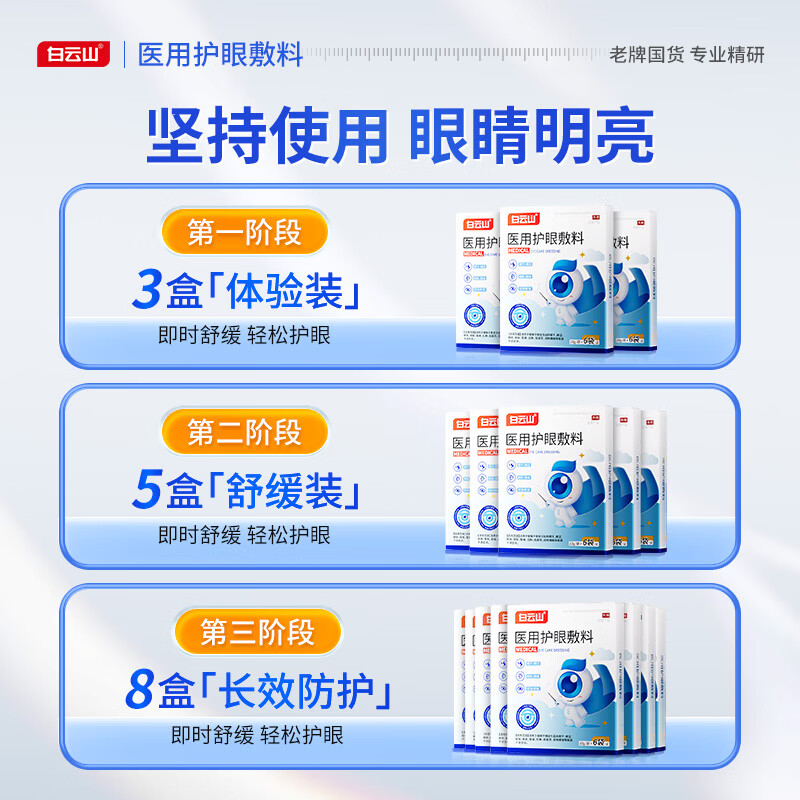 白云山医用护眼敷料冷敷穴位护眼贴青少年儿童改善眼干眼涩疲劳视力模糊 【眼干眼涩酸痛】2盒改善装 养护眼睛健康&至快次日达