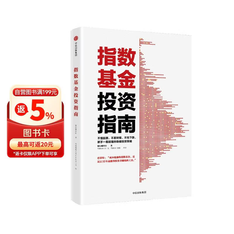 指数基金投资指南 银行螺丝钉 手把手教你定投致富 不懂股票 不看财报 不怕下跌 新手一看就懂的稳健投资策略 定投十年财务自由 股市长线法宝作者