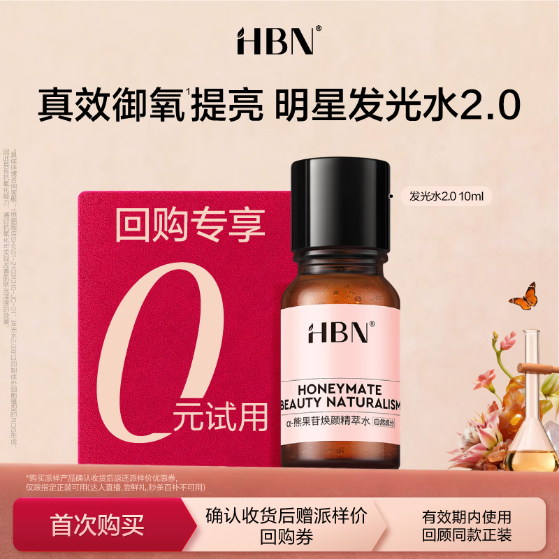 HBN发光水2.0精萃化妆水熊果苷焕提亮肤色补水保湿敷精华水 10ml