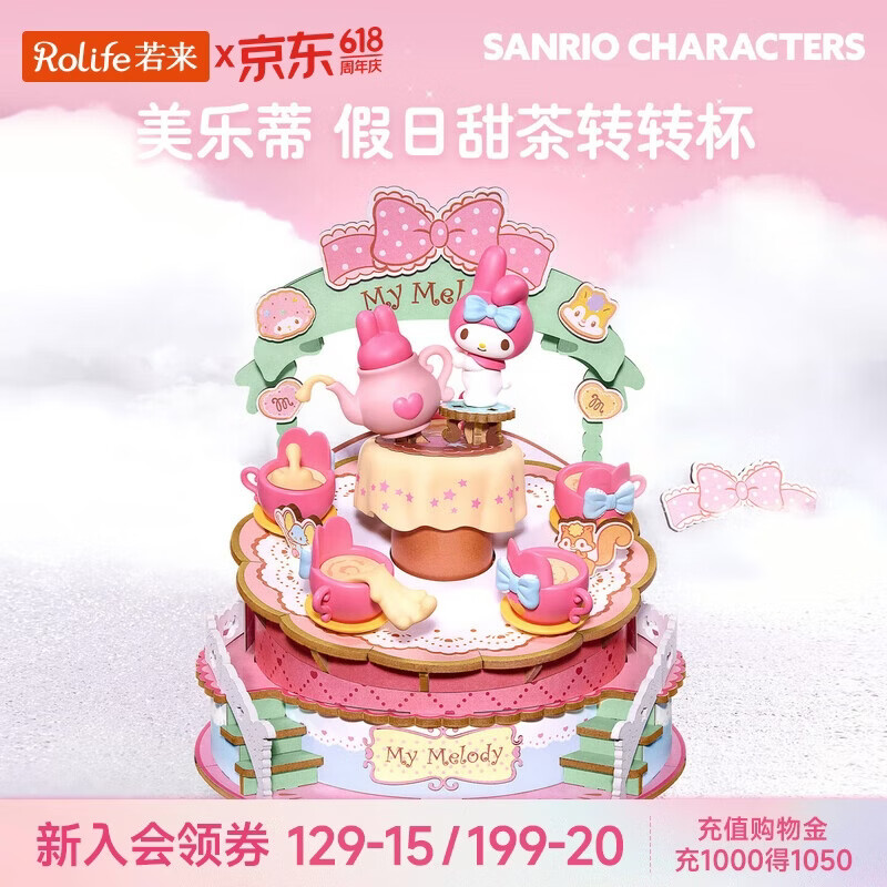 若来（Rolife）美乐蒂三丽鸥八音盒音乐盒积木拼装玩具儿童女孩生日礼物女生