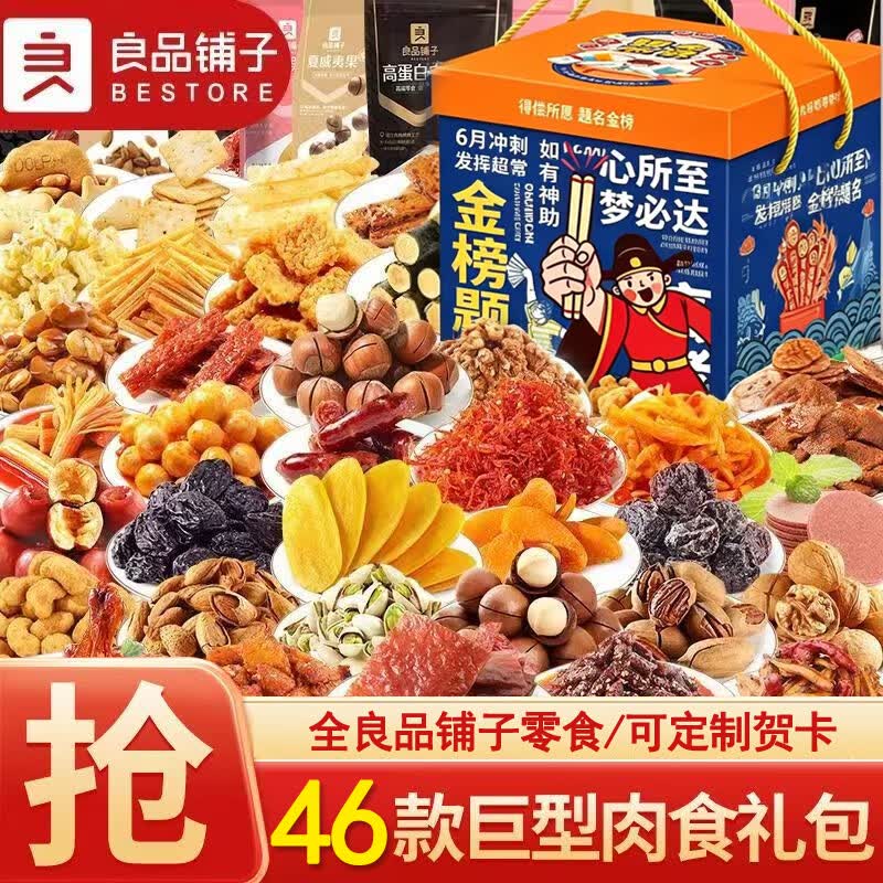 良品铺子金榜题名零食大礼包送男女友成人礼物超大箱麻辣肉干肉脯肉类食品 豪华肉类46款零食（钱兔无量礼盒）