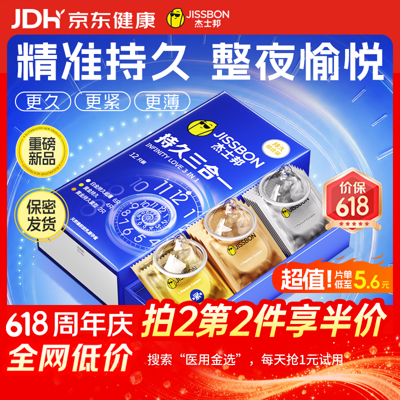 杰士邦延时避孕套持久三合一12男专用持久防早泄敏感情趣裸感超薄安全套