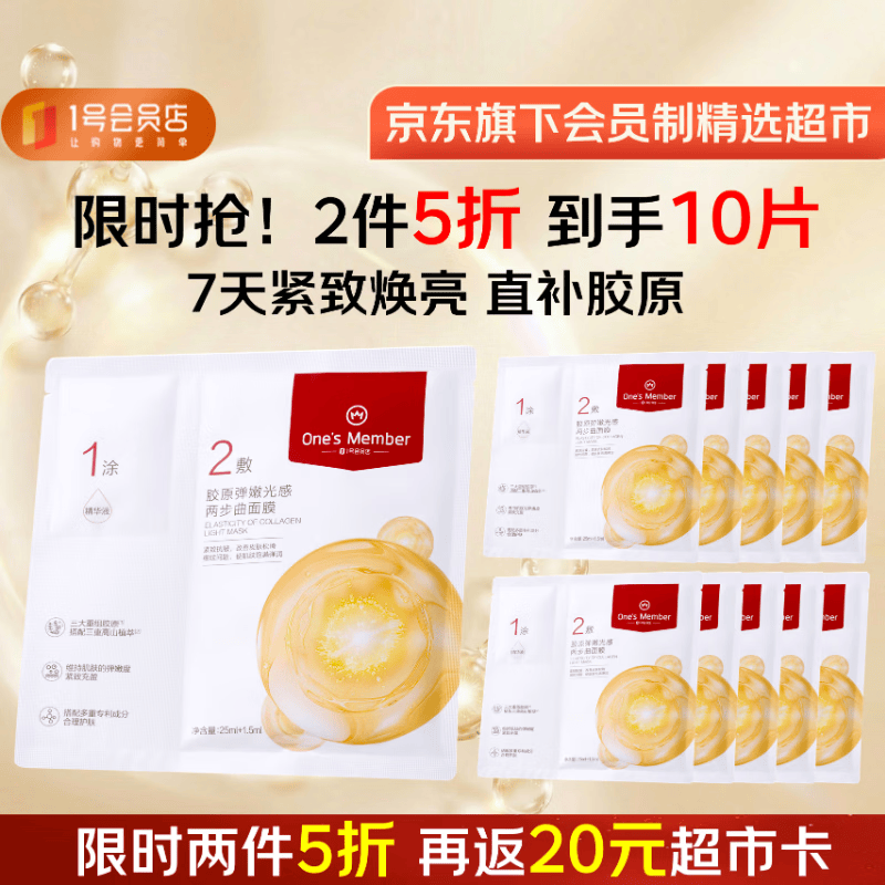 1号会员店胶原弹嫩两步曲面膜紧致补水保湿弹润透亮5片
