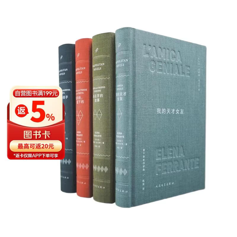 那不勒斯四部曲布面精装珍藏版（共4册） 我的天才女友新名字的故事离开的留下的失踪的孩子 小说