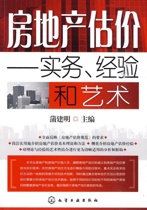 房地产估价--实务、经验和艺术
