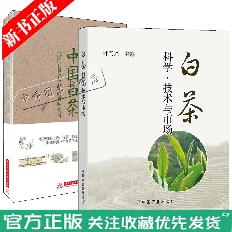 中国白茶 一部泡在世界史中的香味传奇+白茶科学技术与市场 白茶市场营销白茶深加工白茶品鉴鉴赏白茶识