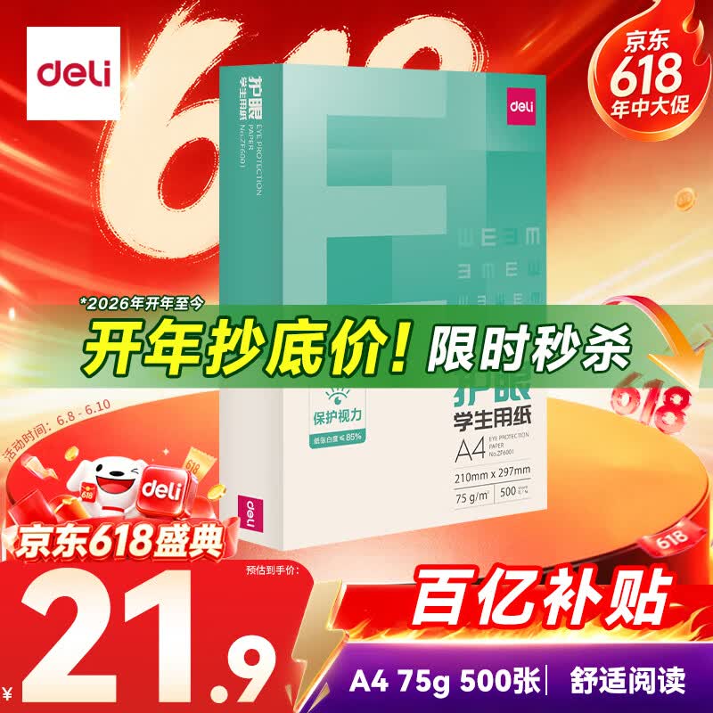 得力（deli）本色护眼A4打印纸 75g500张一包 单包复印纸 学生作业草稿纸 双面低白ZF6001【护眼本色】
