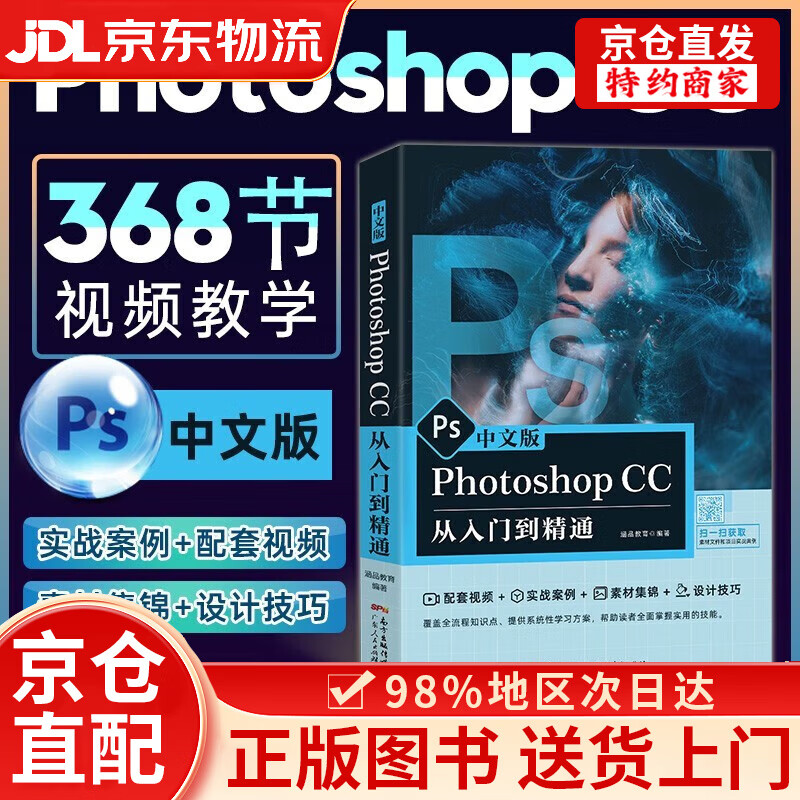 ps从入门到精通教材 实战案例 配套视频 素材集锦 设计技巧
