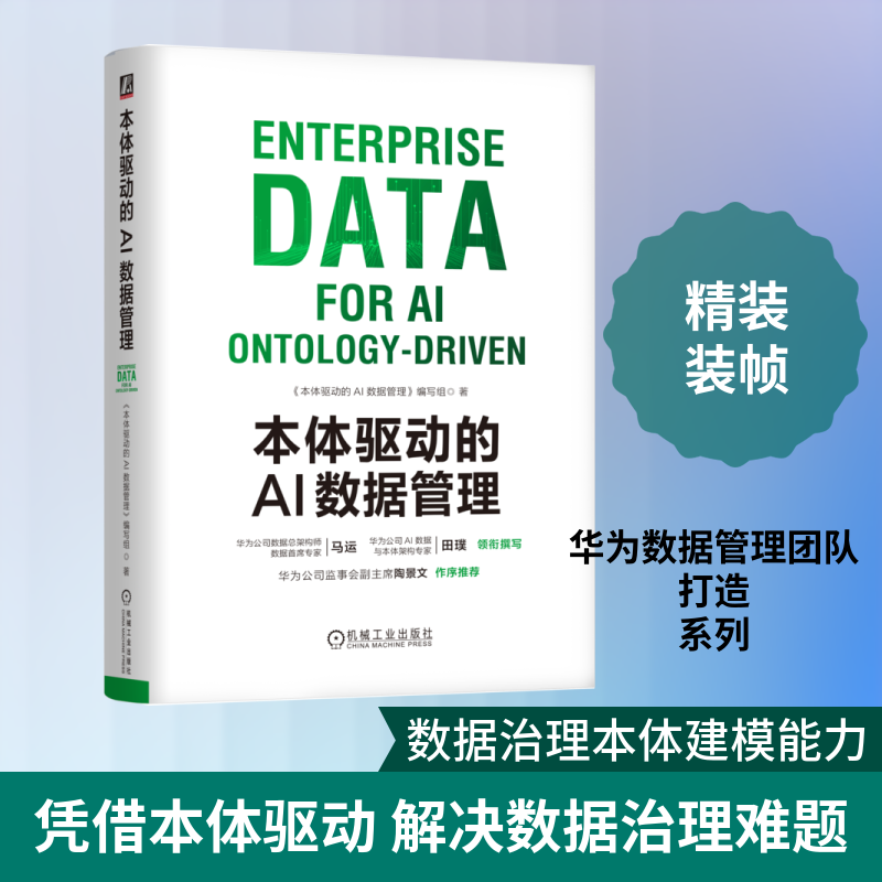 本体驱动的AI数据管理 机械工业出版社 本体驱动的AI数据管理编写组 著 书籍 图书