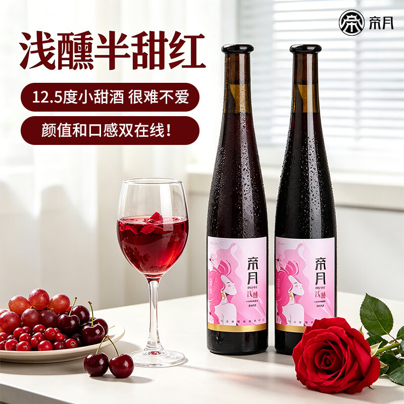 帝月浅醺半甜红宁夏赤霞珠干红葡萄酒低度微醺红酒高档自饮宴请送礼 【2瓶装】浅醺半甜红500ml*2 京东折扣/优惠券