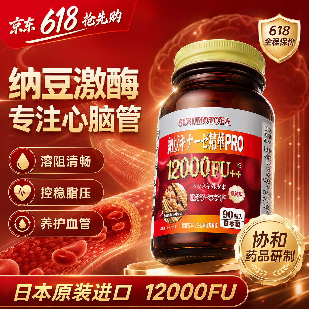 SUSUMOTOYA日本进口纳豆激酶12000FU高活性地龙蛋白呵护血压脂甘油三酯90粒 【1瓶装升级版】 90粒*1瓶 【推荐周期装】