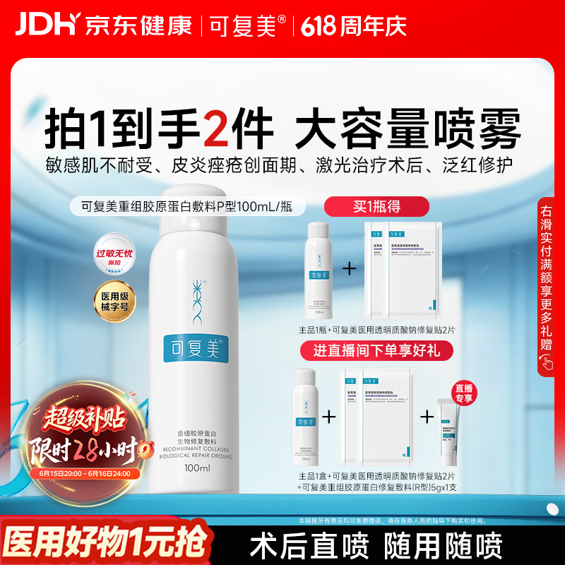 可复美重组胶原蛋白生物修复敷料喷雾型激光项目愈合100ml/盒 618抢先购