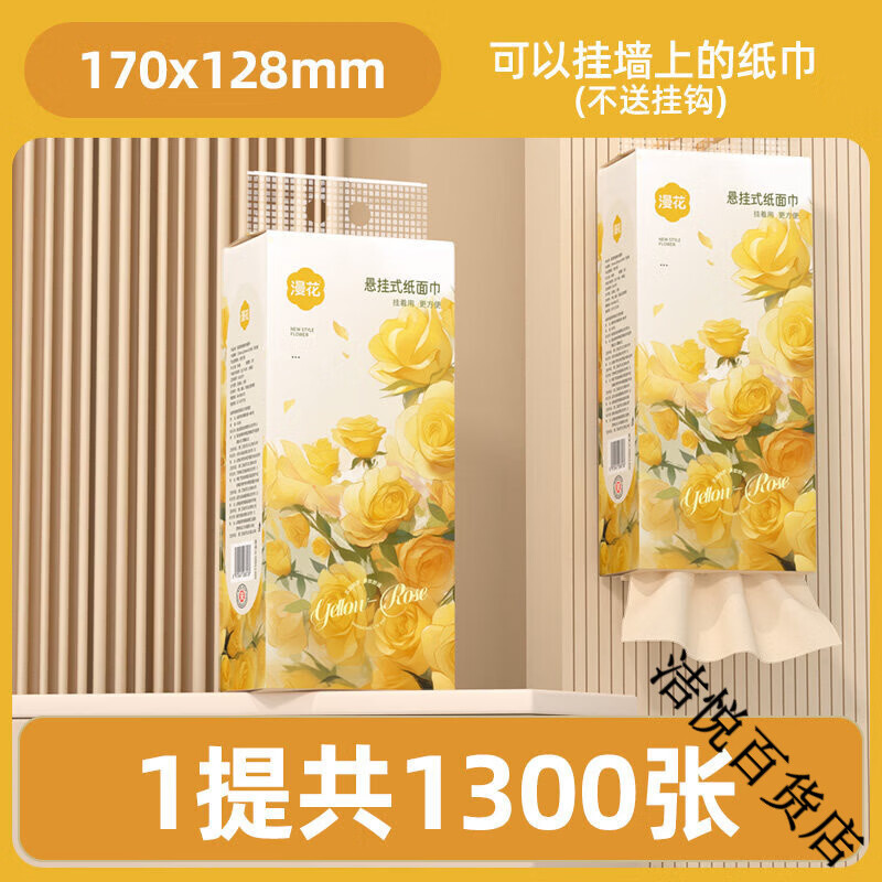 漫花1300张悬挂式抽纸卫生纸餐巾纸擦油擦手家用餐巾纸实惠装 1大提试用装【提装】