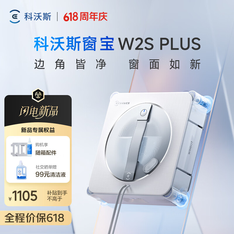 科沃斯（ECOVACS）擦窗机器人W2S PLUS自动擦玻璃喷水恒湿擦窗家用擦窗神器高层户外擦窗户擦玻璃神器 W2S PLUS