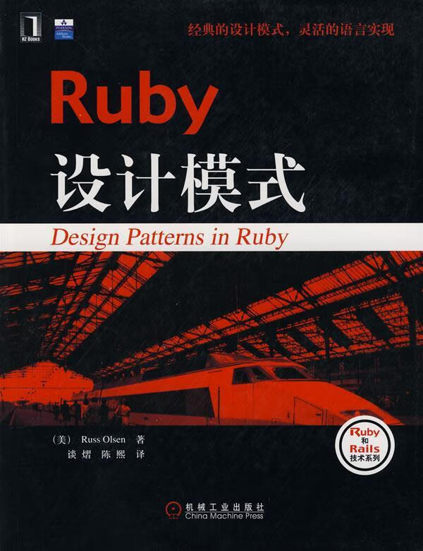 ruby设计模式 (美)奥尔森 著,谈熠,陈熙 译【正版书】