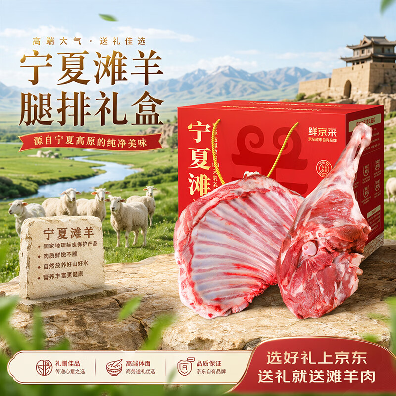 鲜京采【京东超市 端午礼盒】宁夏滩羊肉生鲜羊腿羊排净重10斤源头直发
